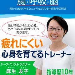 腸×呼吸×脳～疲れにくい体質改善トレーニング～