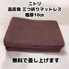 【受渡決定・〆切 / 無料で差し上げます】 元値約9000円 極厚10㎝ 三つ折りマットレス シングル　 ニトリの画像