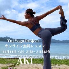 無料オンラインヨガレッスン⭐︎ヨガで繋がるユジュヨガプロジェクトの画像