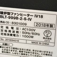 【自社配送は札幌市内限定】NITORI/ニトリ 暖炉型ファンヒーター IV18 BLT-999B-2-S-IV 2018年製 動作OK 中古【USED】の画像