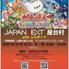 いすみコラボマルシェJAPANNEXT屋台村太鼓の達人大会ドンダフルフェスティバル開催の画像