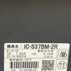 パロマ ガスコンロ 【都市ガス用】 IC-S37BM-2R 2022年製 中古の画像