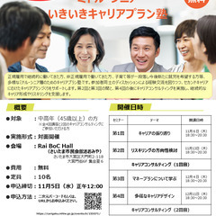 【11月6日（木）秋講座スタート｜埼玉開催】人生100年時代への挑戦！ミドル・シニアいきいきキャリアプラン塾（全4回＋キャリアコンサルティング2回）の画像