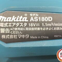【久留米】【引き取り限定】【中古品】makita マキタ AS180DZ 充電式エアダスタ 18V用 最大風量:1.1m3/min ノズル・ホース等付属品・ケース付 ※バッテリー別売の画像