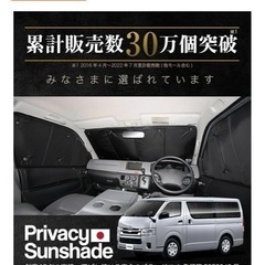 ハイエース　さんしえサンシェードの画像