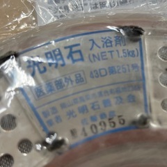 未開封♨️光明石　天然鉱石浴用剤 1.5kg ♨️の画像
