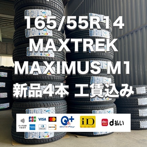 ⭐︎【工賃込み❗️】165/55R14 新品4本　MAXTREK
