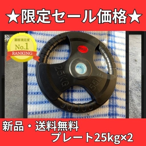 バーベルプレート［25kg×2］ラバーオリンピックシャフトΦ50mm
