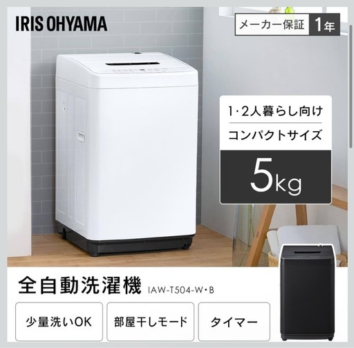 美品‼️【使用期間約1年半/2023年製】アイリスオーヤマ・全自動洗濯機５Kg【IAW-T504】ホワイト ステンレス槽