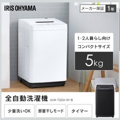 美品‼️【使用期間約1年半/2023年製】アイリスオーヤマ・全自動洗濯機５Kg【IAW-T504】ホワイト ステンレス槽の画像