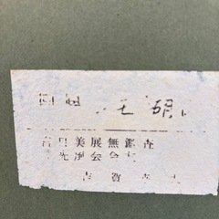 絵画  画家 吉賀幸夫 氏  宮日美展無監査の画像