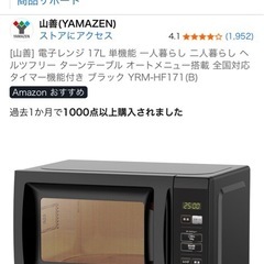[山善] 電子レンジ 17L ブラック YRM-HF171(B) 単機能 一人暮らし 二人暮らし ヘルツフリー ターンテーブル オートメニュー搭載 全国対応 タイマー機能付き の画像