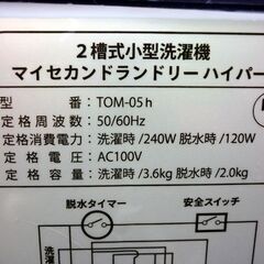 ☆シービージャパン 2槽式小型洗濯機 TOM-05h マイセカンドランドリー ハイパー ニ槽式 2023年製 洗濯3.6Kg 脱水2Kg 二層式洗濯機  札幌市 豊平区 平岸の画像