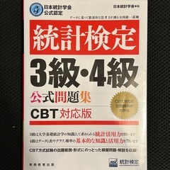 【✨超美品✨】統計検定 3級・4級 公式問題集 CBT対応版の画像