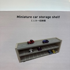 未開封品‼️【ミニカーストレージシェルフ】【おもちゃ収納】【管理番号10710】町田の画像