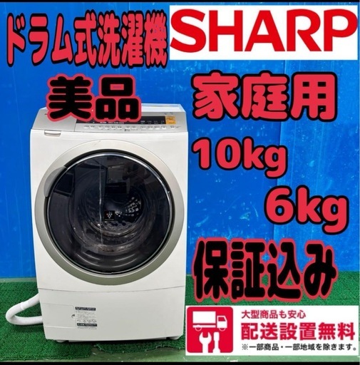 653 大人気　美品　シャープ　ドラム式洗濯機　家庭用　配送設置無料　保証込み
