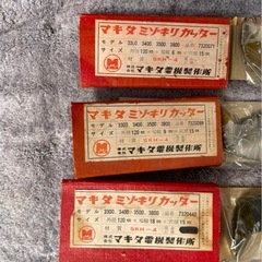 ※マキタミゾキリカッター　3枚　 未使用品に近い※の画像