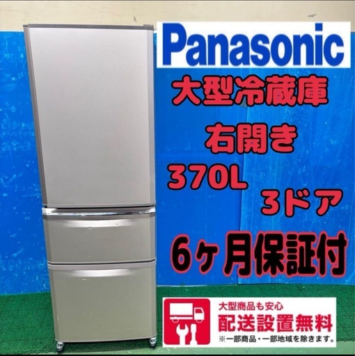 606 三菱　大型冷蔵庫　右開き　370L 大容量　家庭用　保証込み