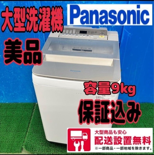 607 パナソニック　大型洗濯機　家庭用　美品　9kg 関東　配送無料　保証付