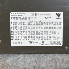 山善ホットカーペット★NUF-E201N★2019年せい製の画像