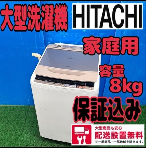 637 日立　大型洗濯機　8kg 家庭用　美品　送料設置込み　6ヶ月保証付
