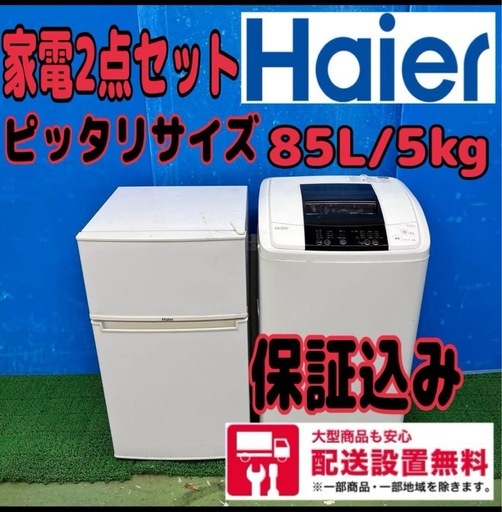 631 ハイアール　家電　2点　セット　冷蔵庫　洗濯機　6ヶ月保証付