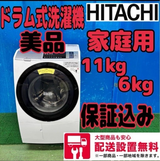 618 日立　ドラム式洗濯機　11kg 6kg 家庭用　配送設置無料　保証込み