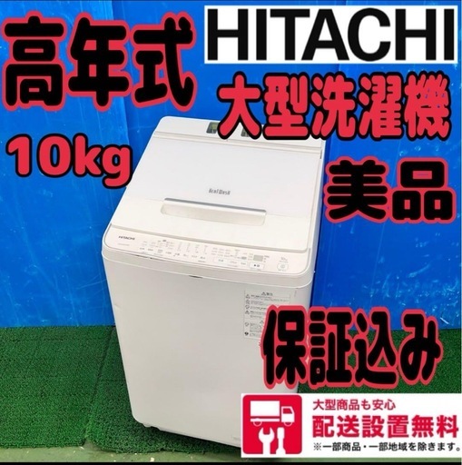 635 日立　高年式　大型洗濯機　10kg 家庭用　6ヶ月保証付　送料設置無料