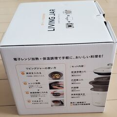 ilma／イルマ／リビングジャー／電子レンジ保温調理器／ACA-160／未使用品の画像