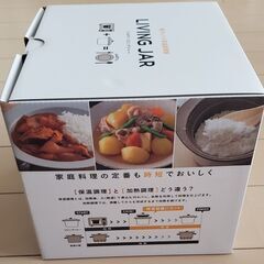 ilma／イルマ／リビングジャー／電子レンジ保温調理器／ACA-160／未使用品の画像