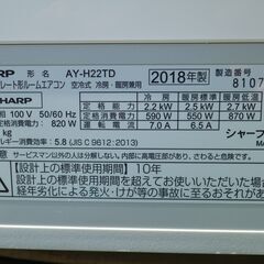 シャープ　100V　6～8畳用　エアコン　AY-H22TD-W　高濃度プラズマクラスター7000搭載　2018年製の画像