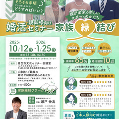 香芝市後援　家族～縁～結び🌈婚活セミナー
