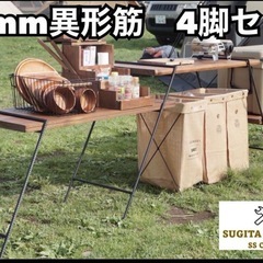 13mm異形筋　段違いシェルフ　4脚　アイアンレッグの画像