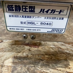 (s7549) クラコ 低静圧型 ハイガード ダブルチェック HGL-5040 厨房用防火風量調節ダンパー W570D420H80 ステンレス 厨房設備 飲食店の画像