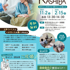 香芝市後援🌟婚活セミナー　結婚できる街『KASHIBA』