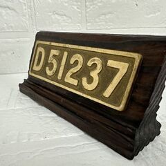 D51237 ミニプレート 鉄道グッズ 国鉄 木製台座付 蒸気機関車 SL D51 D-51 札幌市 白石店 の画像