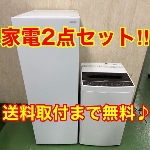 ✬設置まで対応 新生活応援 学生 社会人 単身赴任 お薦め 冷蔵庫 洗濯