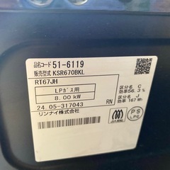【取引中】（引き渡し日指定10/12）Rinnai リンナイ　LPガス　ガスコンロ（KSR670BK）の画像