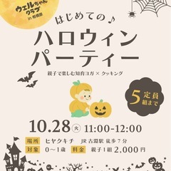 ベビー向けハロウィンパーティ‼︎ in古淵