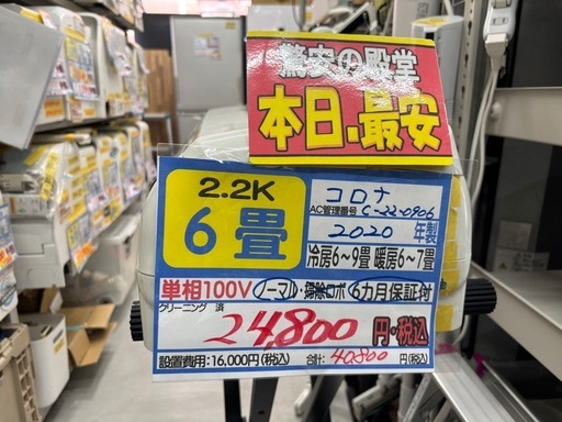 取付可【コロナ/エアコン2.2k】【6畳用】☆2020年製 クリーニング済み