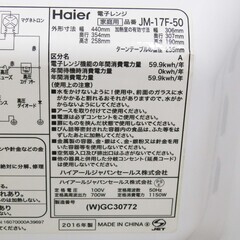 【恵庭】ハイアール　電子レンジ　JM-17F　2016年製　50HZ専用　中古品　PayPay支払いOK！の画像