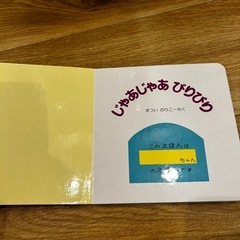 絵本　じゃあじゃあびりびりの画像
