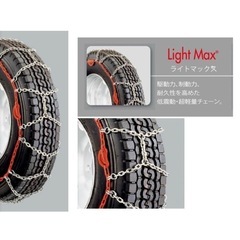 北海道旭川市直接引渡し限定品　新品 未使用 LM-S12AS つばきトラック用タイヤチェーン ライトマックス トラック用品 トラック用 トラック タイヤチェーン 冬の必需品 袋の画像