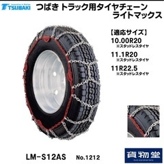 北海道旭川市直接引渡し限定品　新品 未使用 LM-S12AS つばきトラック用タイヤチェーン ライトマックス トラック用品 トラック用 トラック タイヤチェーン 冬の必需品 袋の画像