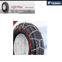 北海道旭川市直接引渡し限定品　新品 未使用 LM-S12AS つばきトラック用タイヤチェーン ライトマックス トラック用品 トラック用 トラック タイヤチェーン 冬の必需品 袋の画像
