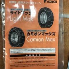 北海道旭川市直接引渡し限定品　新品 未使用 LM-S12AS つばきトラック用タイヤチェーン ライトマックス トラック用品 トラック用 トラック タイヤチェーン 冬の必需品 袋の画像