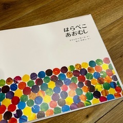 決定！絵本　はらぺこあおむしの画像