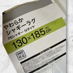 MANABE柔らかシャギーラグ【新品･未開封】の画像