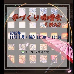 11/3（月祝）味噌作りとテーブル茶道体験