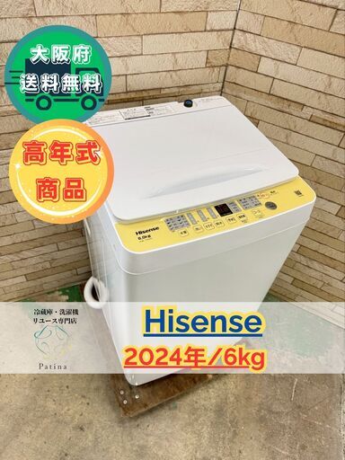 大阪送料無料★3か月保障付き★洗濯機★ハイセンス★6kg★2024年★HW-T60H★IS-12